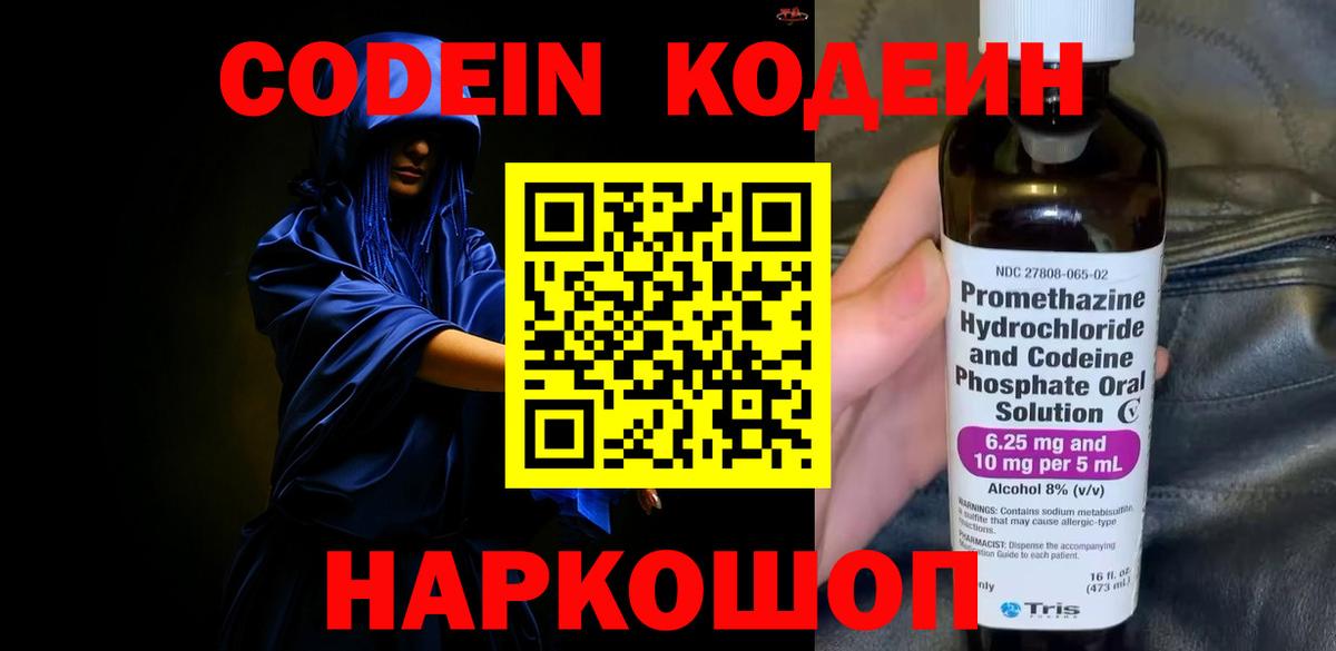 Codein напиток Lean (лин)  Вход с VPN  Дзержинск 